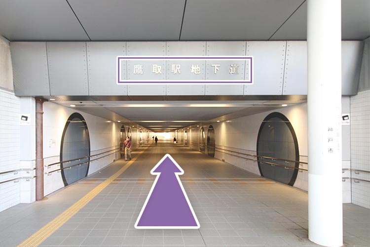 鷹取駅地下道を直進します